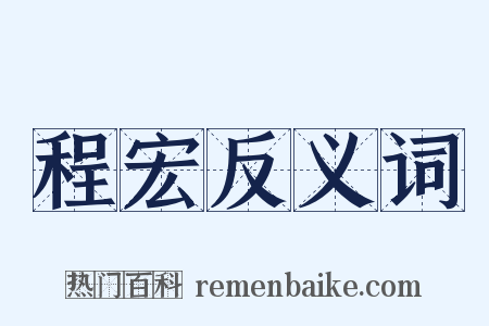 程宏反义词是什么意思的图片